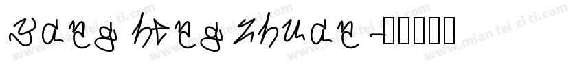 yang heng zhuan字体转换